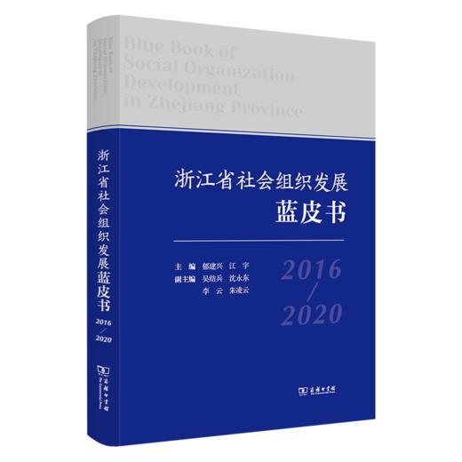 浙江省社会组织发展蓝皮书(2016-2020) 商品图0