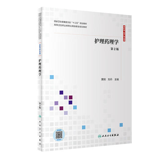 护理药理学 第2版 十三五规划教材 高等卫生执业教育应用技能型规划教材 供助产护理专业用 黄刚刘丹 人民卫生出版社9787117300599 商品图1