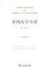 美国大学小史 商品缩略图0