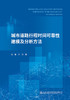 城市道路行程时间可靠性建模及分析方法 商品缩略图2
