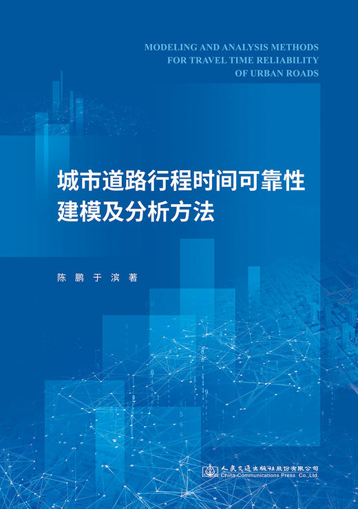 城市道路行程时间可靠性建模及分析方法 商品图2