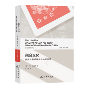融合文化：新媒体和旧媒体的冲突地带（文化和传播译丛） [美]亨利•詹金斯 著 杜永明 译 商务印书馆