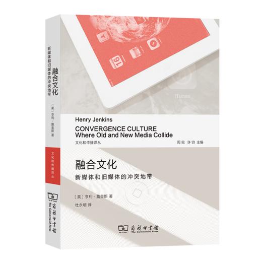 融合文化：新媒体和旧媒体的冲突地带（文化和传播译丛） [美]亨利•詹金斯 著 杜永明 译 商务印书馆 商品图0