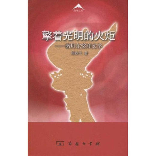 擎着光明的火炬——诺贝尔奖和文学 商品图0