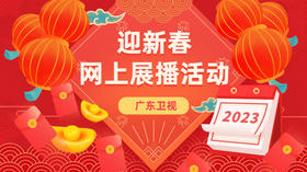 2023年·迎新春网上展播活动