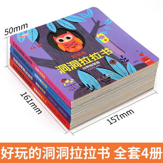 好玩的洞洞拉拉书 全4册 塑封 商品图0