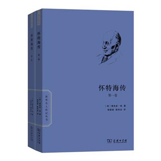 怀特海传(全两卷)世界名人传记丛书(新版) 商品图0