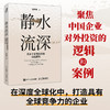 静水流深：高水平对外投资的实践逻辑 谢琳灿著国际投资全球化对外贸易中国经济企业管理书籍 商品缩略图1