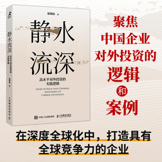 静水流深：高水平对外投资的实践逻辑 谢琳灿著国际投资全球化对外贸易中国经济企业管理书籍 商品图1