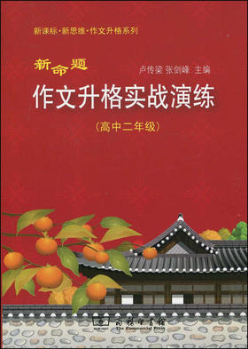 新命题作文升格实战演练（高中二年级）
