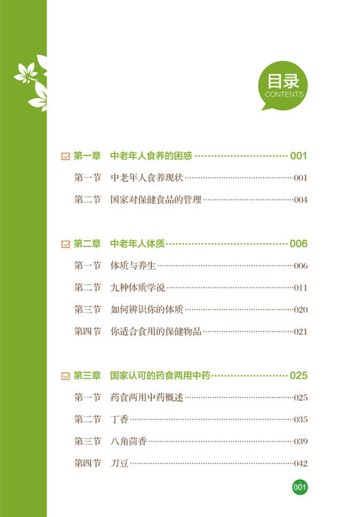 体质与食养 如何选择药食两用物品 潘晓彦主编 体质养生药食滋补 中老年人选购天然食品参考书 中国中医药出版社9787513245760 商品图4