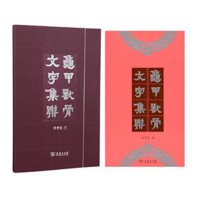 龟甲兽骨文字集联