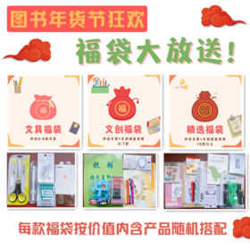 年货节惊喜福袋大放送
