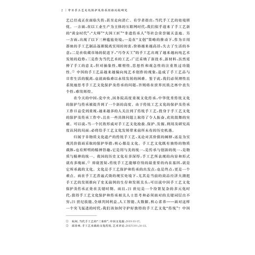 中日手工艺文化保护及传承经验比较研究/钟朝芳 陈敏南/责编:马一萍/浙江大学出版社 商品图4