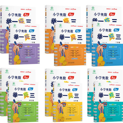 【2024新版】小学奥数举一反三 A+B版全新升级大开本 商品图1