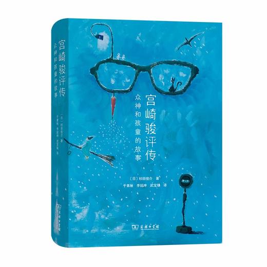 宫崎骏评传：众神和孩童的故事 商品图0