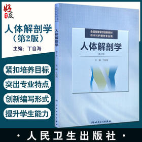 人体解剖学 第2版 全国高等学校创新教材 供本科护理学专业用 丁自海主编 人民卫生出版社9787117247740