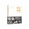 国家相册——改革开放四十年的家国记忆 商品缩略图0
