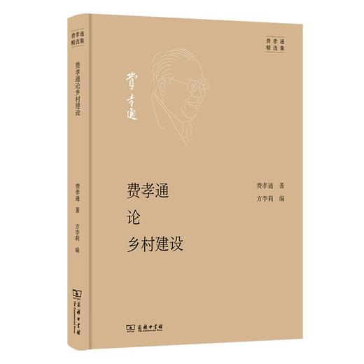 费孝通论乡村建设（费孝通精选集） 商品图0