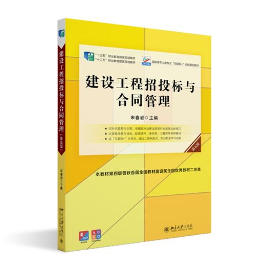 建设工程招投标与合同管理（第五版） 宋春岩 北京大学出版社 商品图0