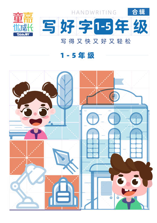 【拯救娃的字】童嘉1-5年级书法课 练字法宝 方法简单紧贴课标 书写技巧让字体更好看 商品图1