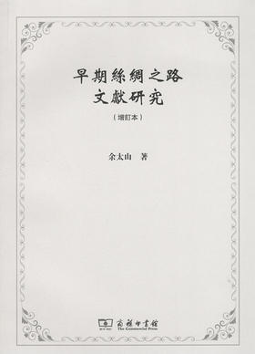 早期丝绸之路文献研究(增订本)