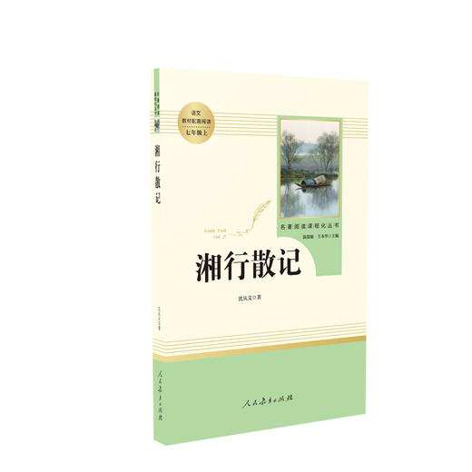 湘行散记 商品图0