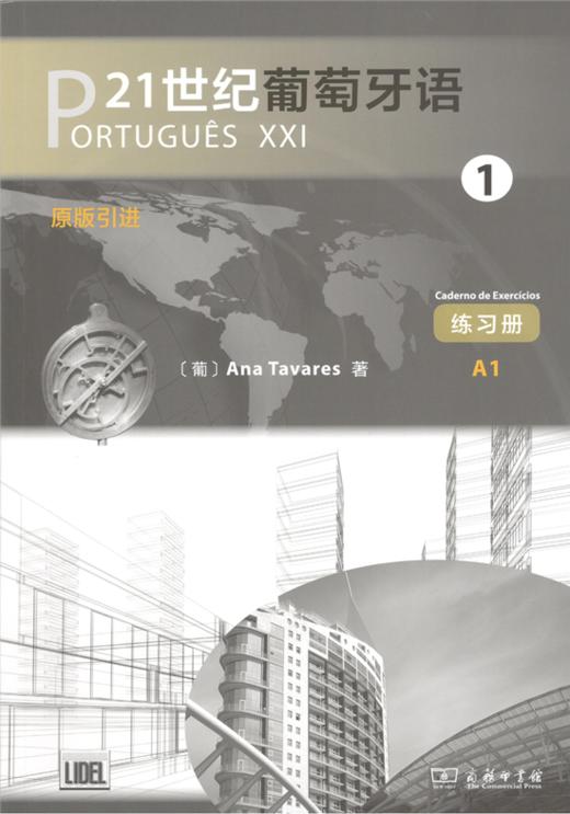 21世纪葡萄牙语1(练习册) 商品图1