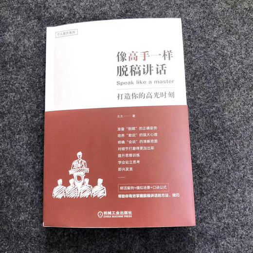 官网正版 像高手一样脱稿讲话 打造你的高光时刻 有效掌握脱稿讲话的方法和技巧 脱口表达从容轻松地应即兴演讲训练书籍 商品图1