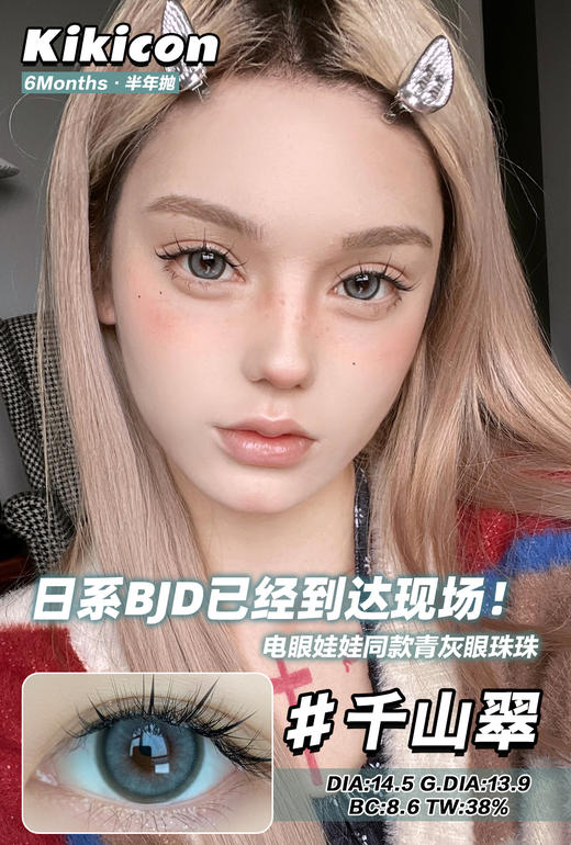 kikicon 半年抛美瞳 活动合集【江南秋/千山翠/蓝气球/奶栗酥/果冻棕/奶糖灰/海盐珍珠】 商品图3