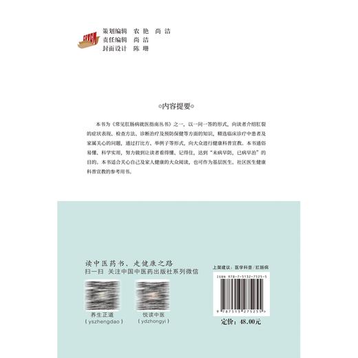 肛裂就医指南 常见肛肠病就医指南丛书 肛裂诊断预防保健知识 医学科普书 李春雨 韦东等主编 中国中医药出版社9787513275255 商品图2