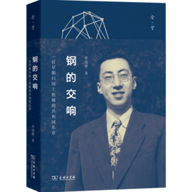 钢的交响——一位早期归国工程师的共和国乐章