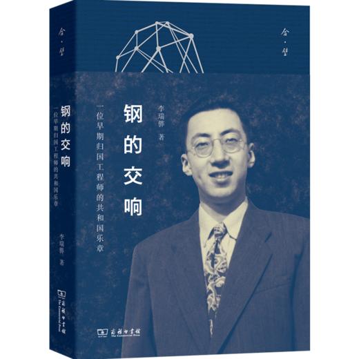 钢的交响——一位早期归国工程师的共和国乐章 商品图0