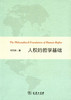 人权的哲学基础 商品缩略图0