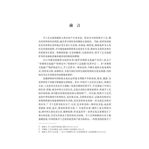 中日手工艺文化保护及传承经验比较研究/钟朝芳 陈敏南/责编:马一萍/浙江大学出版社 商品图3