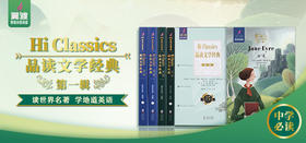 音频资源：《Hi Classics 品读文学经典》