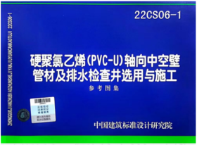 22CS06-1 硬聚氯乙烯（PVC-U）轴向中空壁管材及排水检查井选用与施工