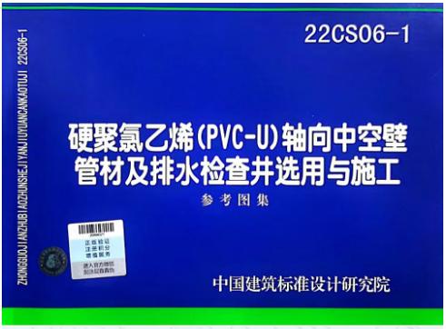 22CS06-1 硬聚氯乙烯（PVC-U）轴向中空壁管材及排水检查井选用与施工 商品图0