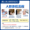 【24小时出报告】入职体检套餐2（免预约）-上海仁爱体检中心 商品缩略图1