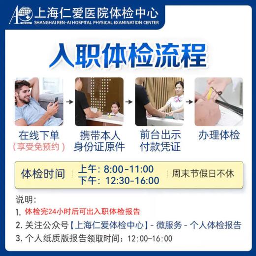 【24小时出报告】入职体检套餐2（免预约）-上海仁爱体检中心 商品图1