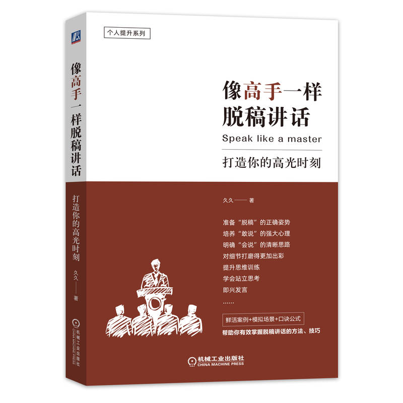 官网正版 像高手一样脱稿讲话 打造你的高光时刻 有效掌握脱稿讲话的方法和技巧 脱口表达从容轻松地应即兴演讲训练书籍