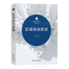 区域规划原理（区域经济学专业系列丛书） 商品缩略图0