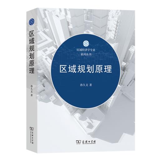 区域规划原理（区域经济学专业系列丛书） 商品图0