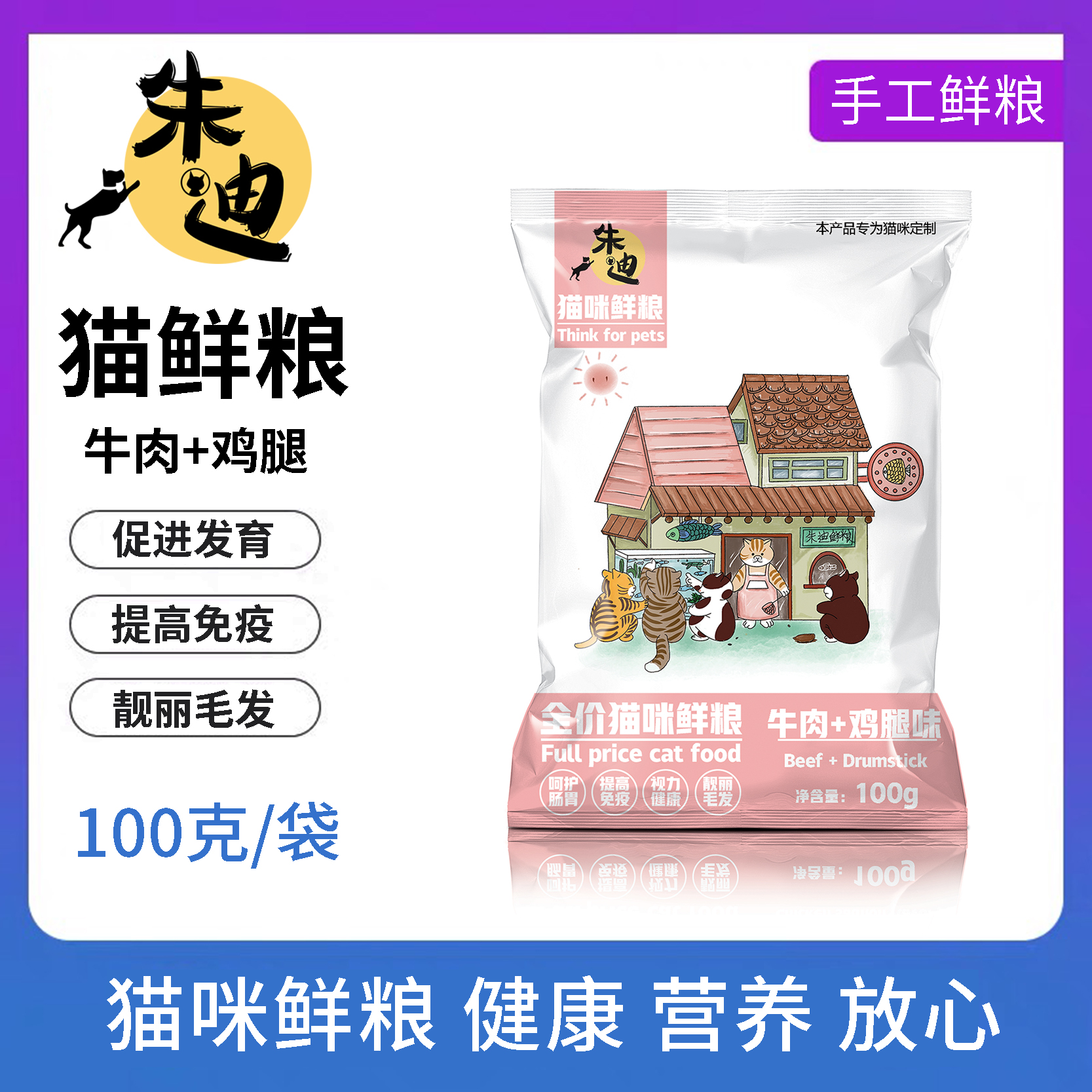 牛肉鸡腿味100克朱迪主食鲜粮猫饭/制熟发货常温保存开袋即食