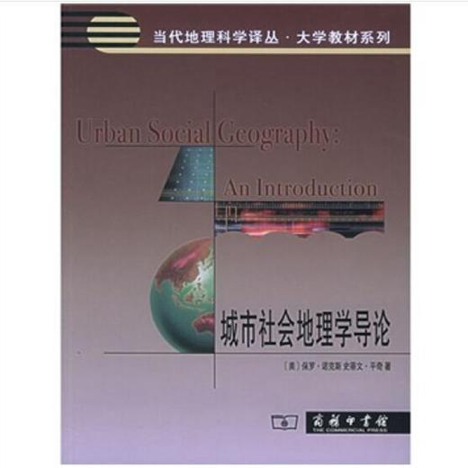 城市社会地理学导论（当代地理科学译丛·大学教材系列） 商品图0