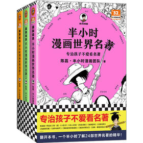 半小时漫画世界名著（全3册）【混知出品】