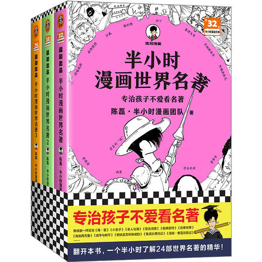半小时漫画世界名著（全3册）【混知出品】 商品图0