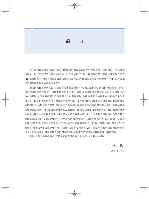 消化内镜护理配合与管理 王亚玲 曹艳主编 内科护理人员日常工作指导疑难问题解决方案 消化内科 上海科学技术出版社9787547858745 商品图2