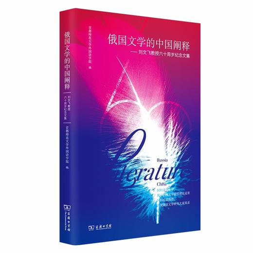 俄国文学的中国阐释 商品图0