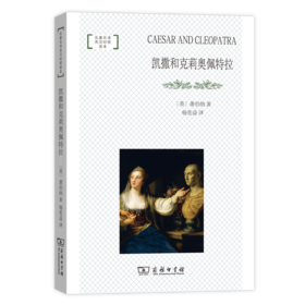 凯撒和克莉奥佩特拉（名著名译英汉对照读本）